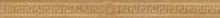 Fascia Medusa Greca Oro Beige 6.4х78.9